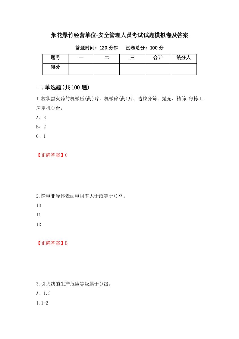 烟花爆竹经营单位-安全管理人员考试试题模拟卷及答案第12套