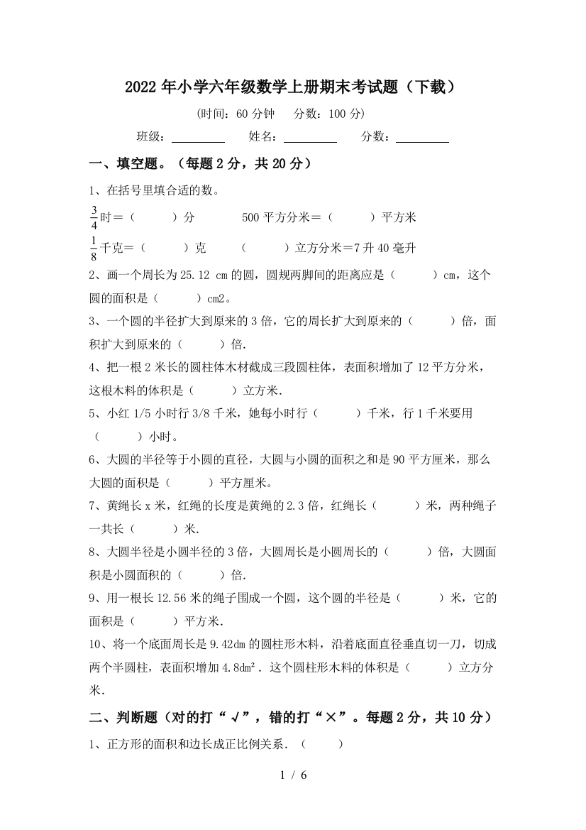 2022年小学六年级数学上册期末考试题(下载)