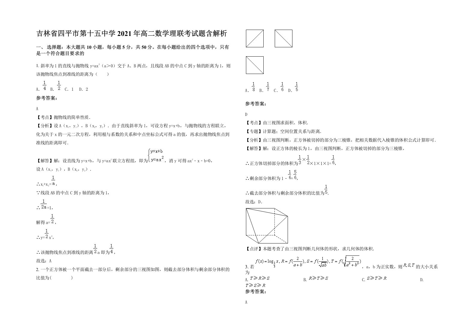 吉林省四平市第十五中学2021年高二数学理联考试题含解析