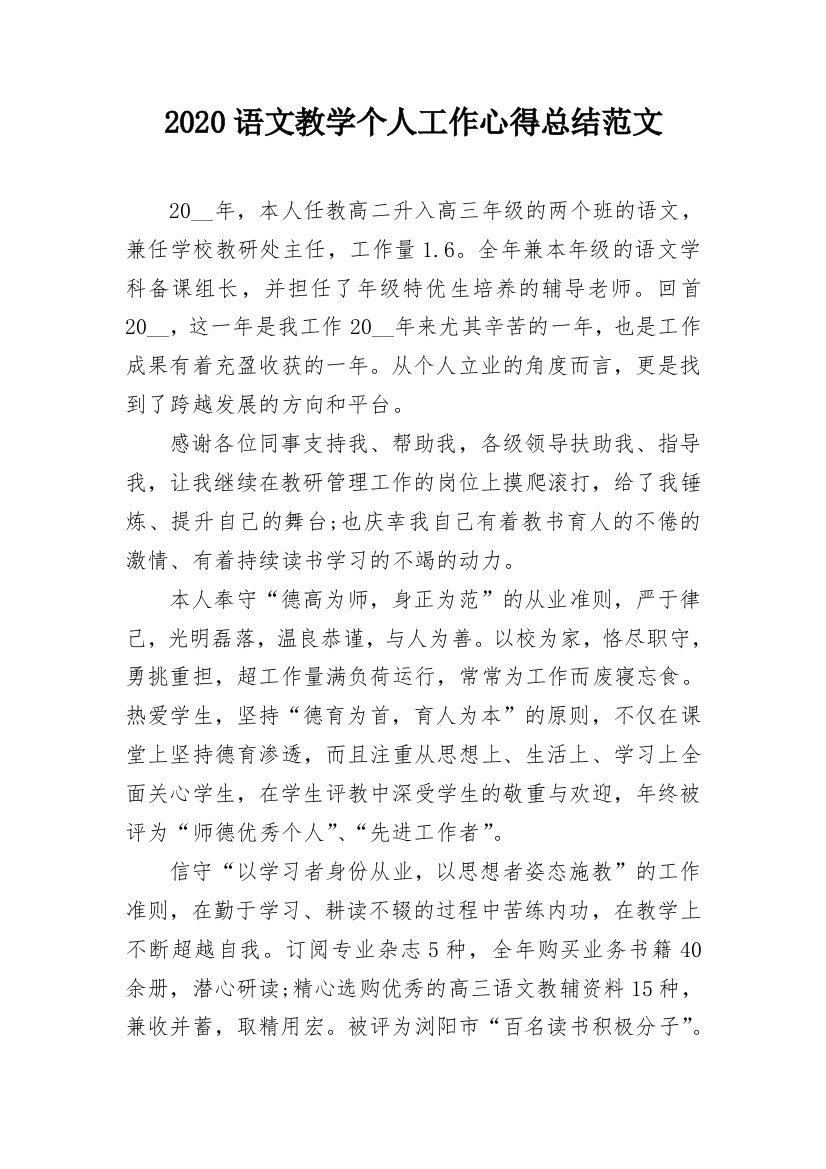 2020语文教学个人工作心得总结范文