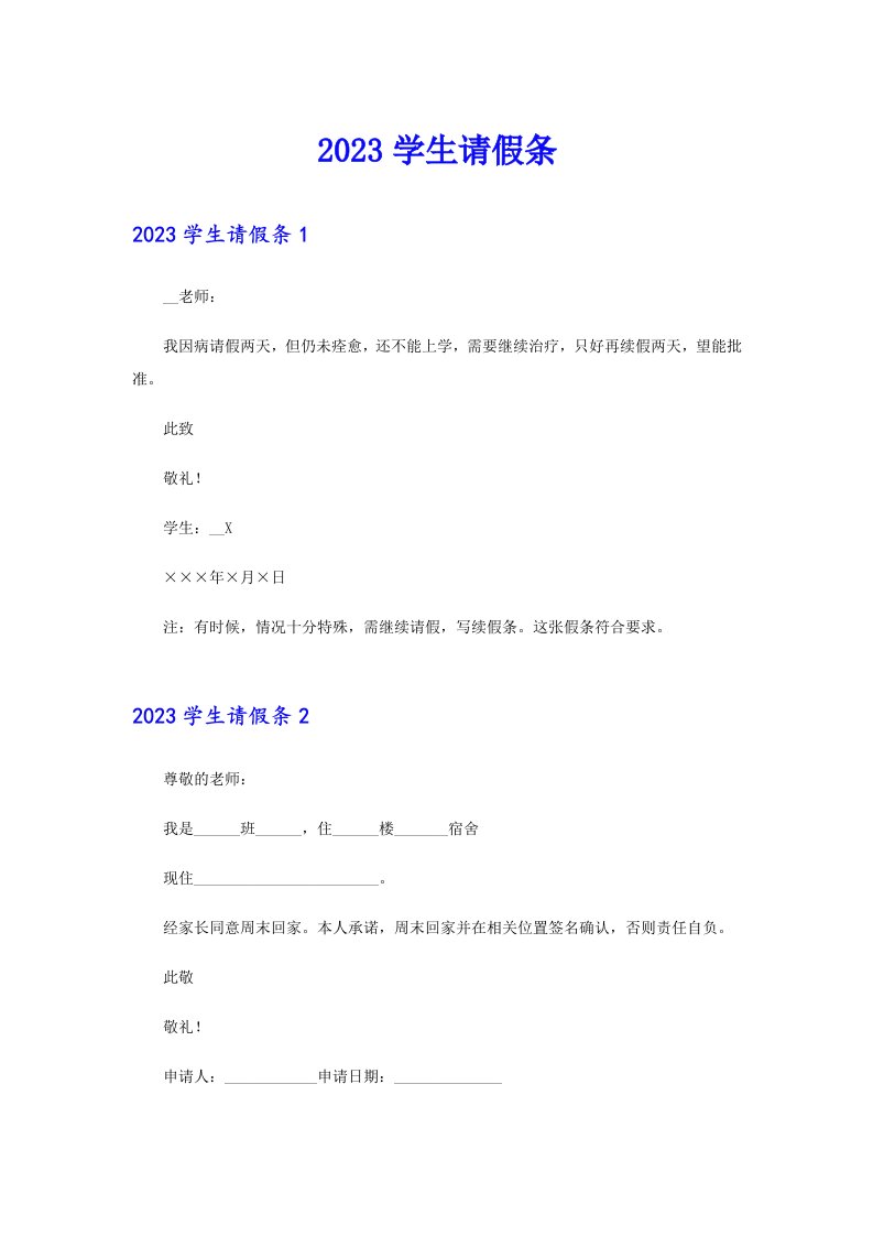 【汇编】2023学生请假条