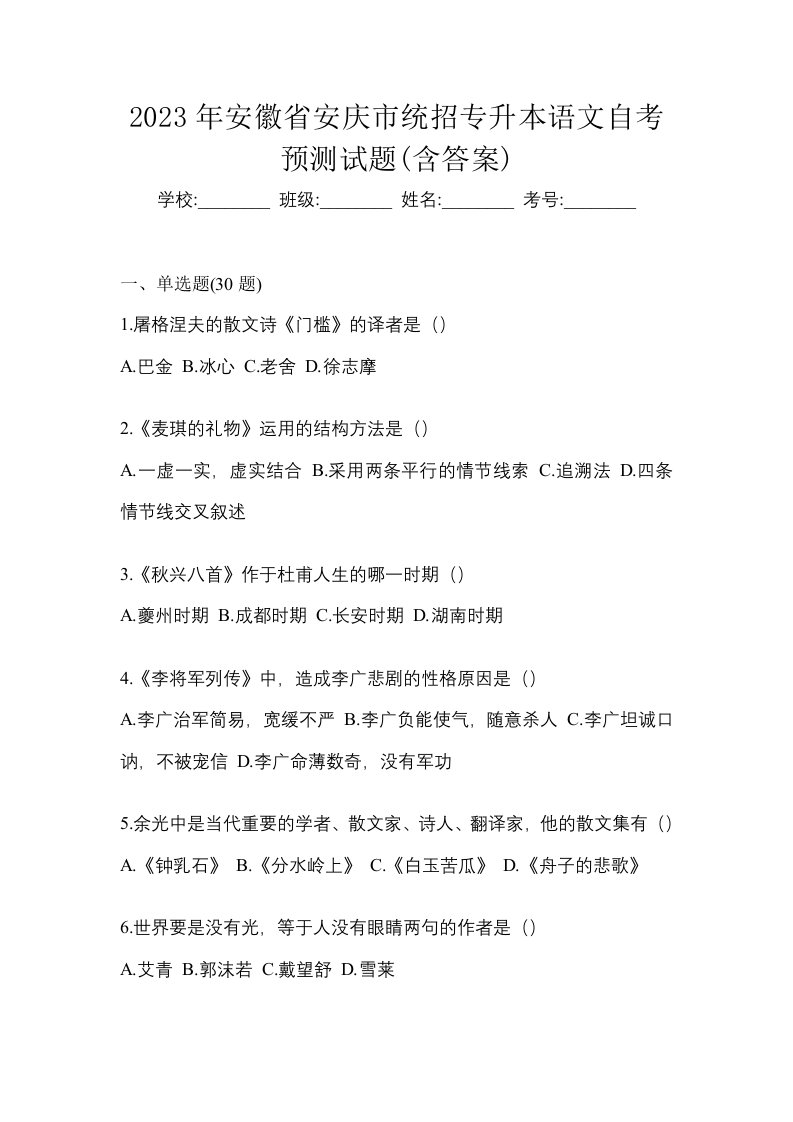 2023年安徽省安庆市统招专升本语文自考预测试题含答案