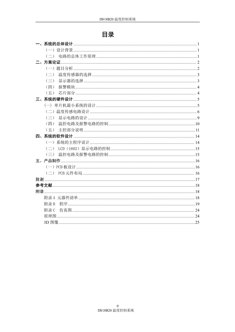 课程设计论文-基于DS18B20温度控制系统的设计