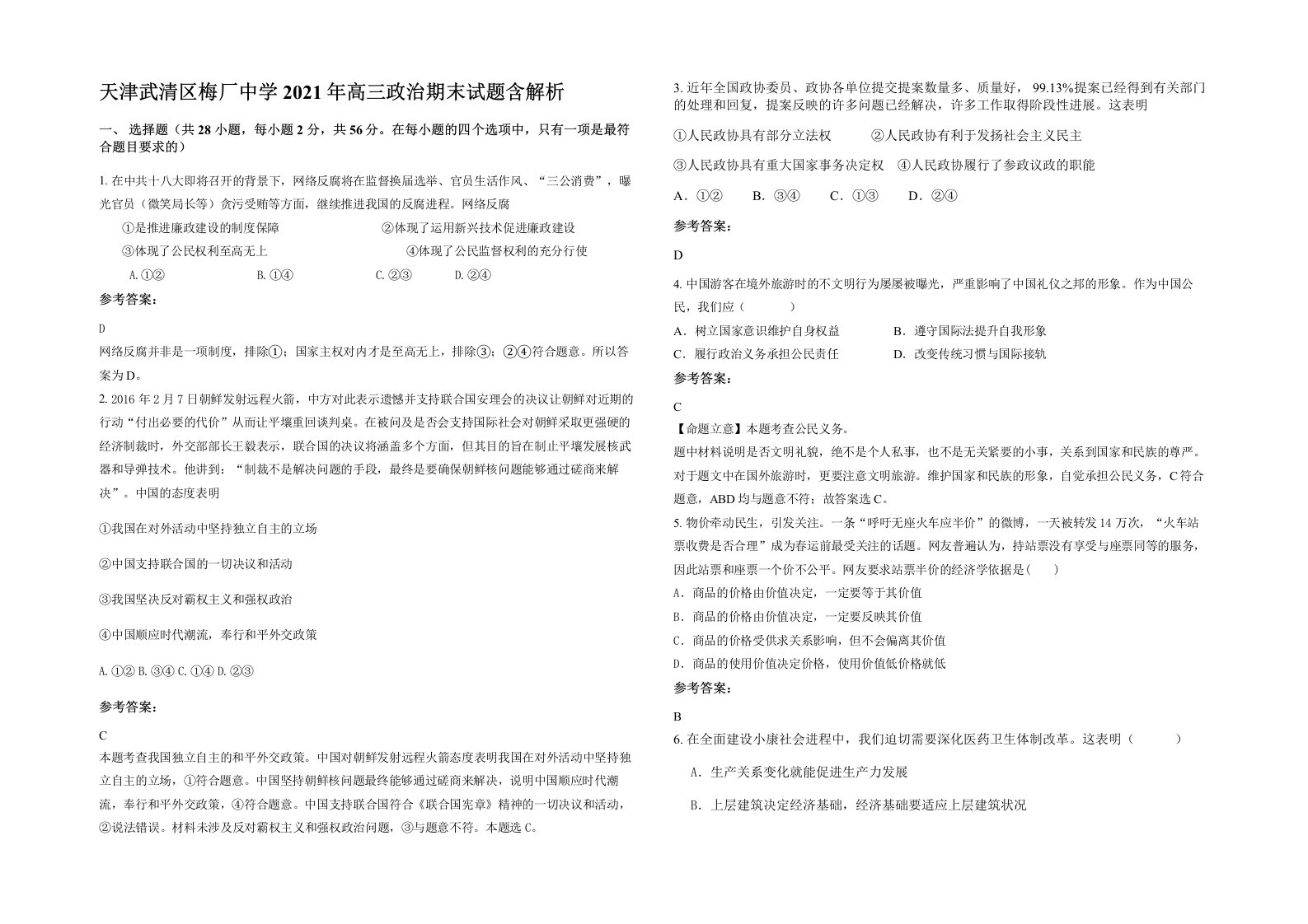 天津武清区梅厂中学2021年高三政治期末试题含解析