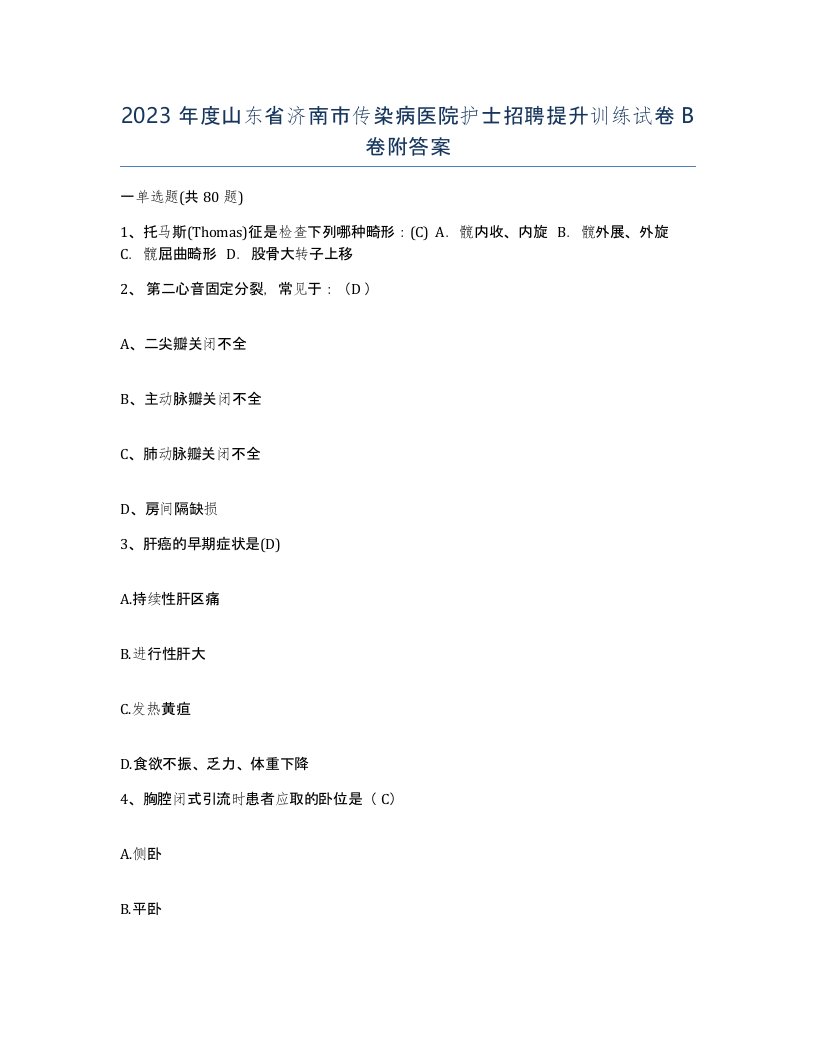 2023年度山东省济南市传染病医院护士招聘提升训练试卷B卷附答案