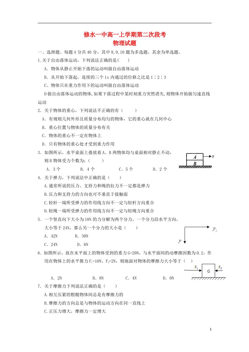 江西省九江市修水一中高一物理上学期第二次段考试题（无答案）新人教版