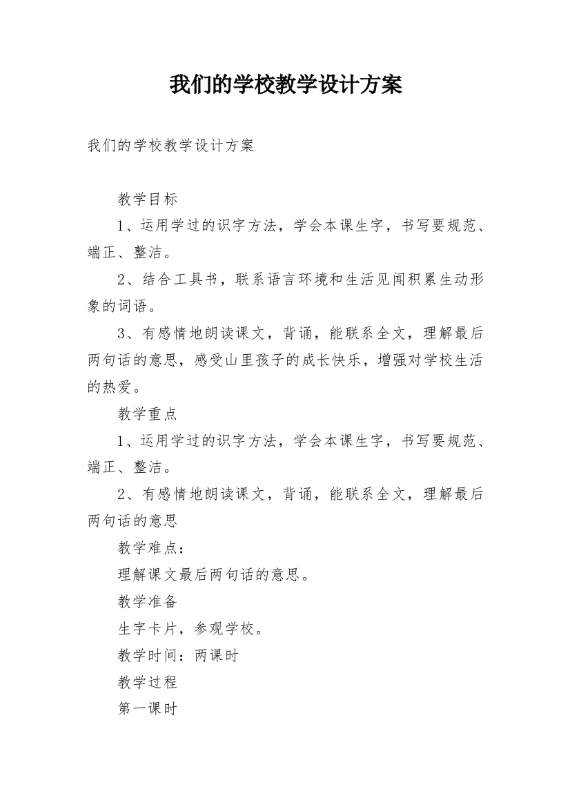 我们的学校教学设计方案