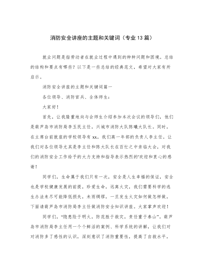 消防安全讲座的主题和关键词（专业13篇）