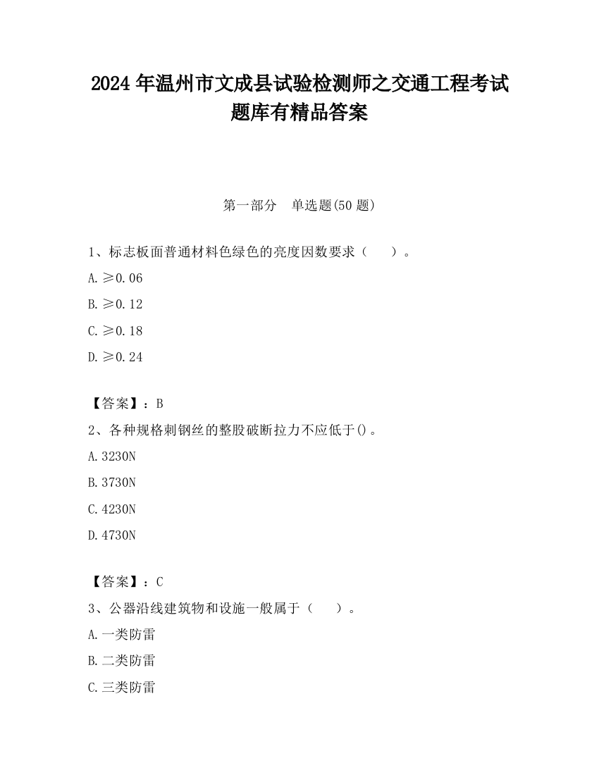 2024年温州市文成县试验检测师之交通工程考试题库有精品答案