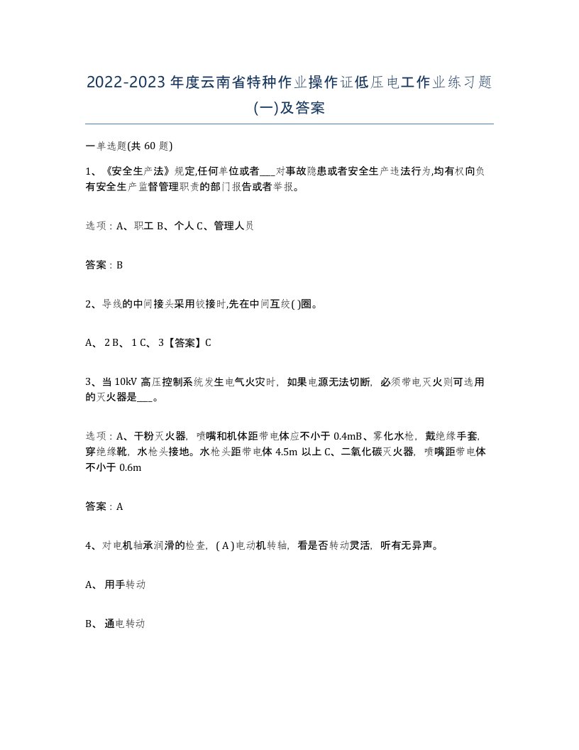 2022-2023年度云南省特种作业操作证低压电工作业练习题一及答案