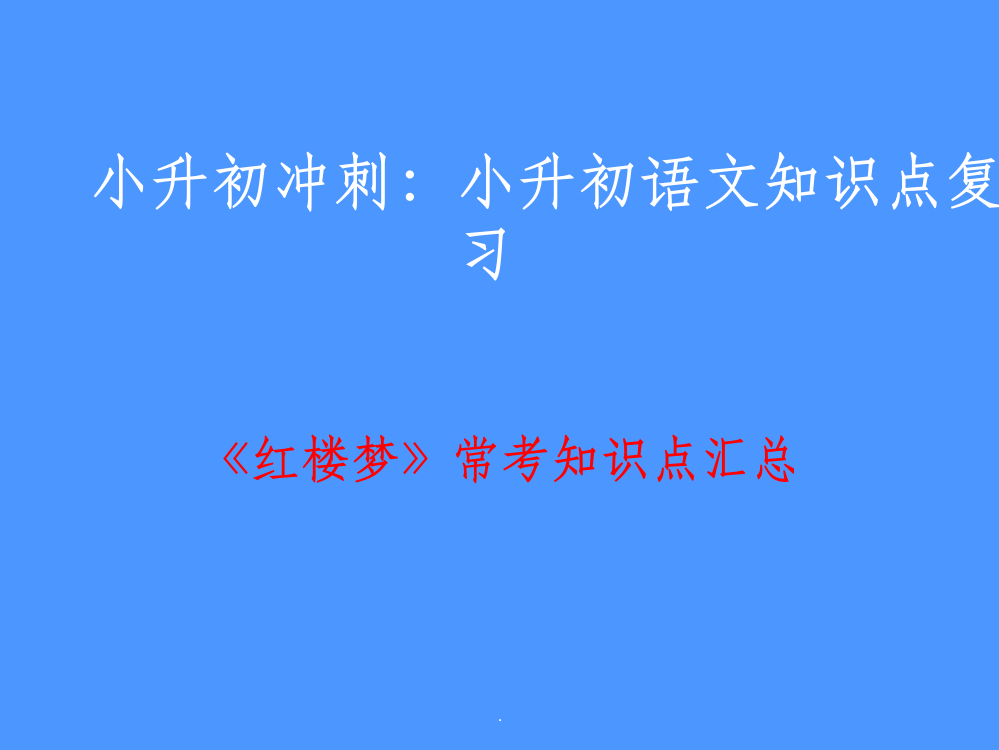 小升初红楼梦常考知识点汇总