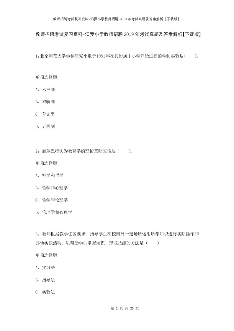 教师招聘考试复习资料-汨罗小学教师招聘2019年考试真题及答案解析下载版