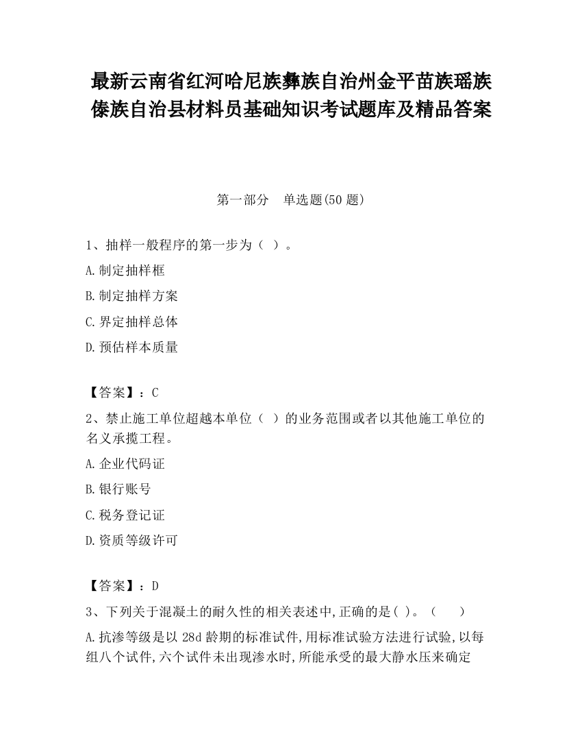 最新云南省红河哈尼族彝族自治州金平苗族瑶族傣族自治县材料员基础知识考试题库及精品答案