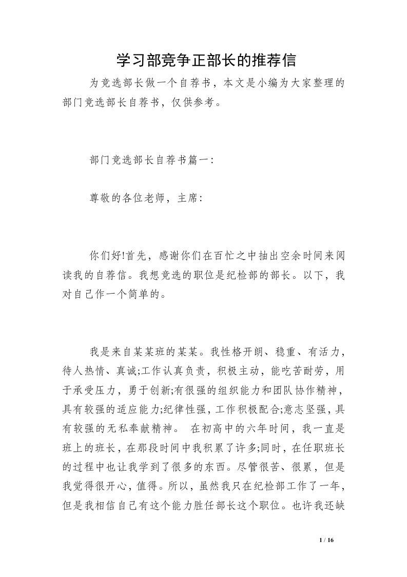 学习部竞争正部长的推荐信