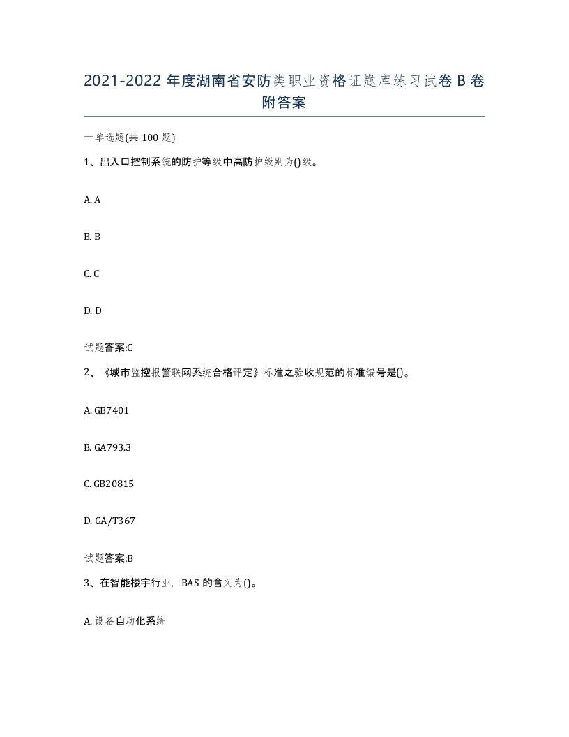 20212022年度湖南省安防类职业资格证题库练习试卷B卷附答案