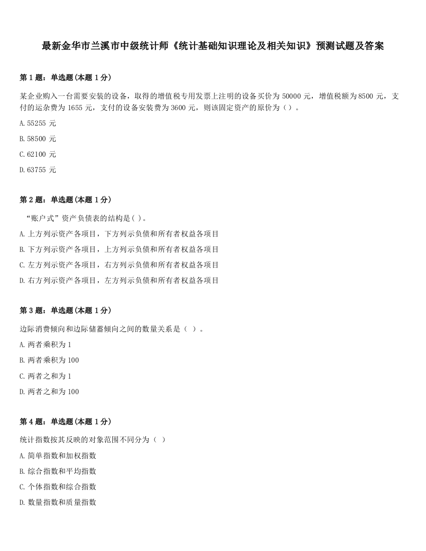 最新金华市兰溪市中级统计师《统计基础知识理论及相关知识》预测试题及答案