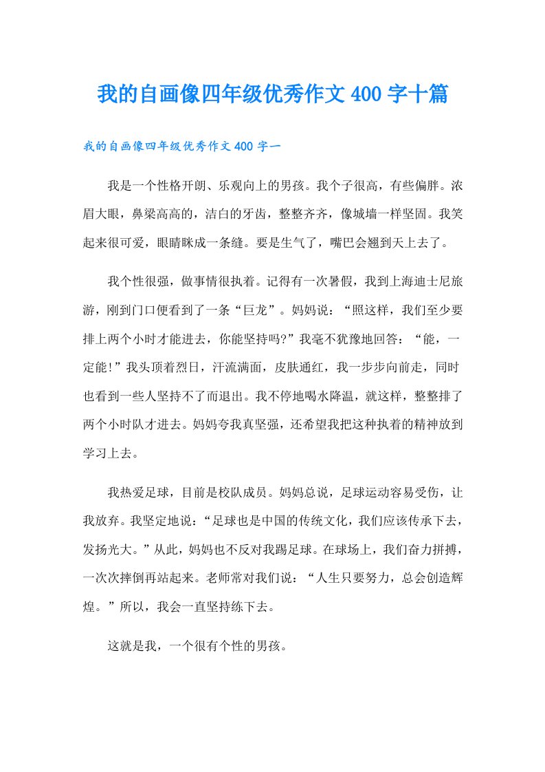 我的自画像四年级优秀作文400字十篇