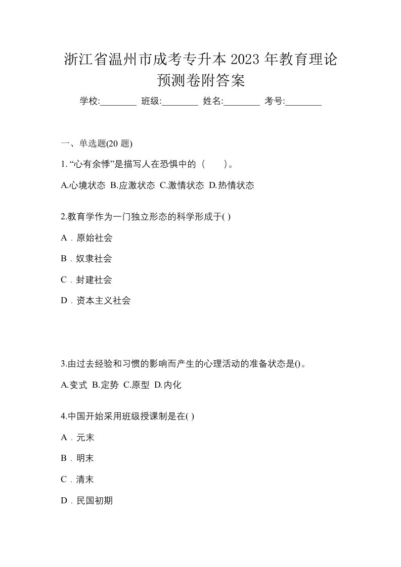 浙江省温州市成考专升本2023年教育理论预测卷附答案