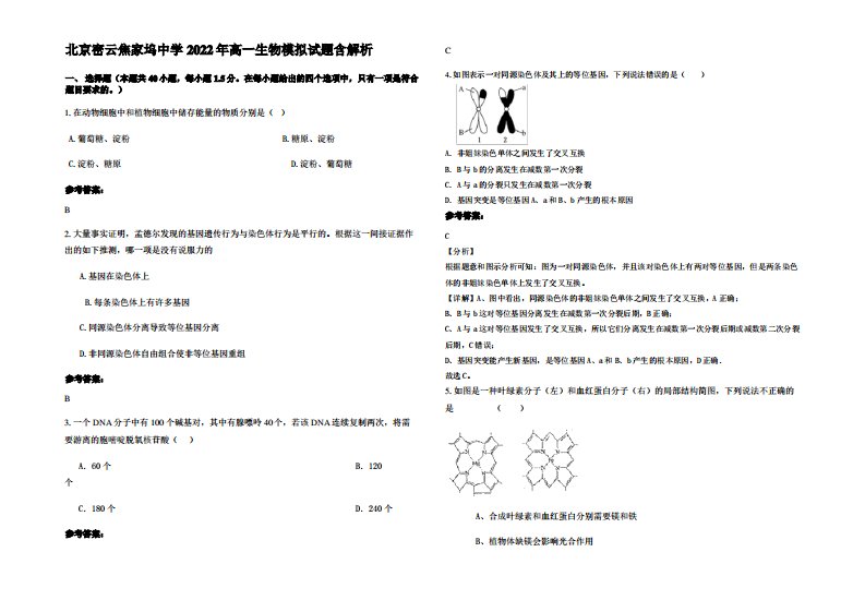 北京密云焦家坞中学2022年高一生物模拟试题含解析