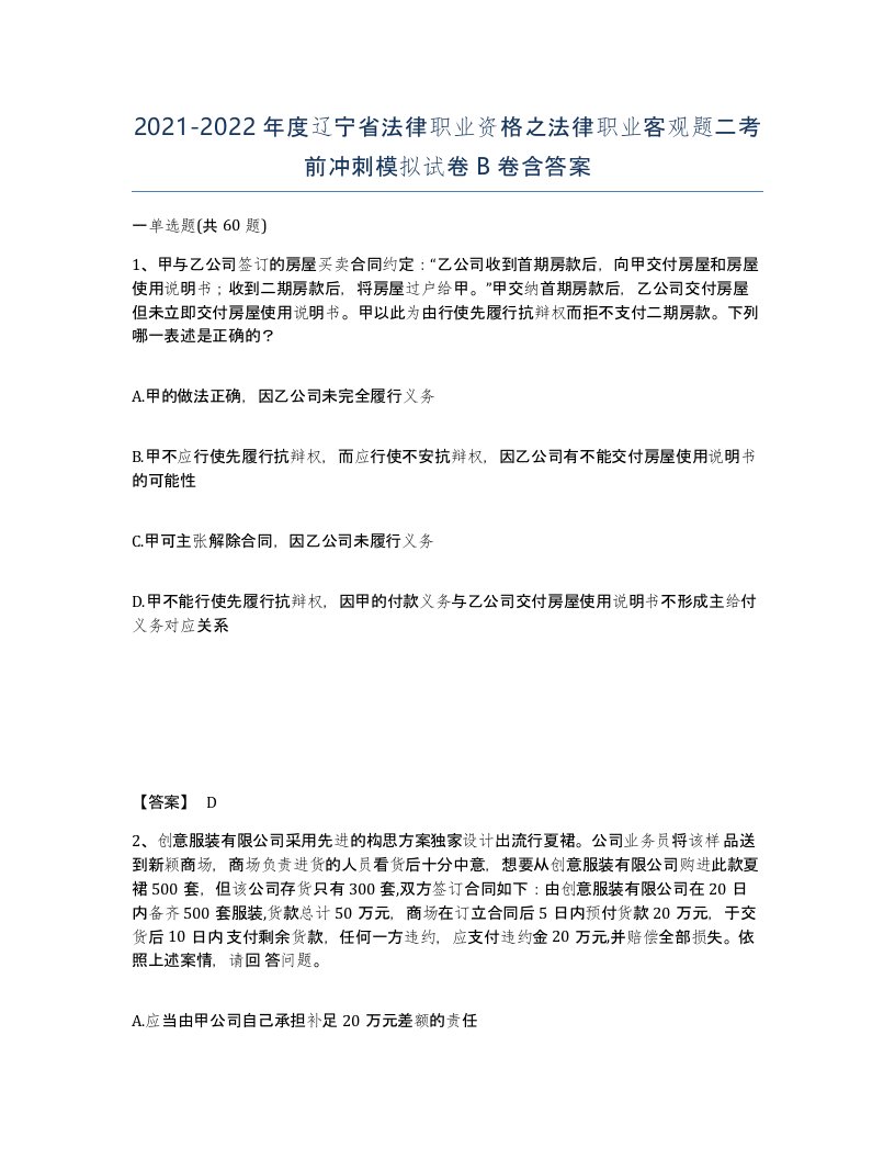 2021-2022年度辽宁省法律职业资格之法律职业客观题二考前冲刺模拟试卷B卷含答案