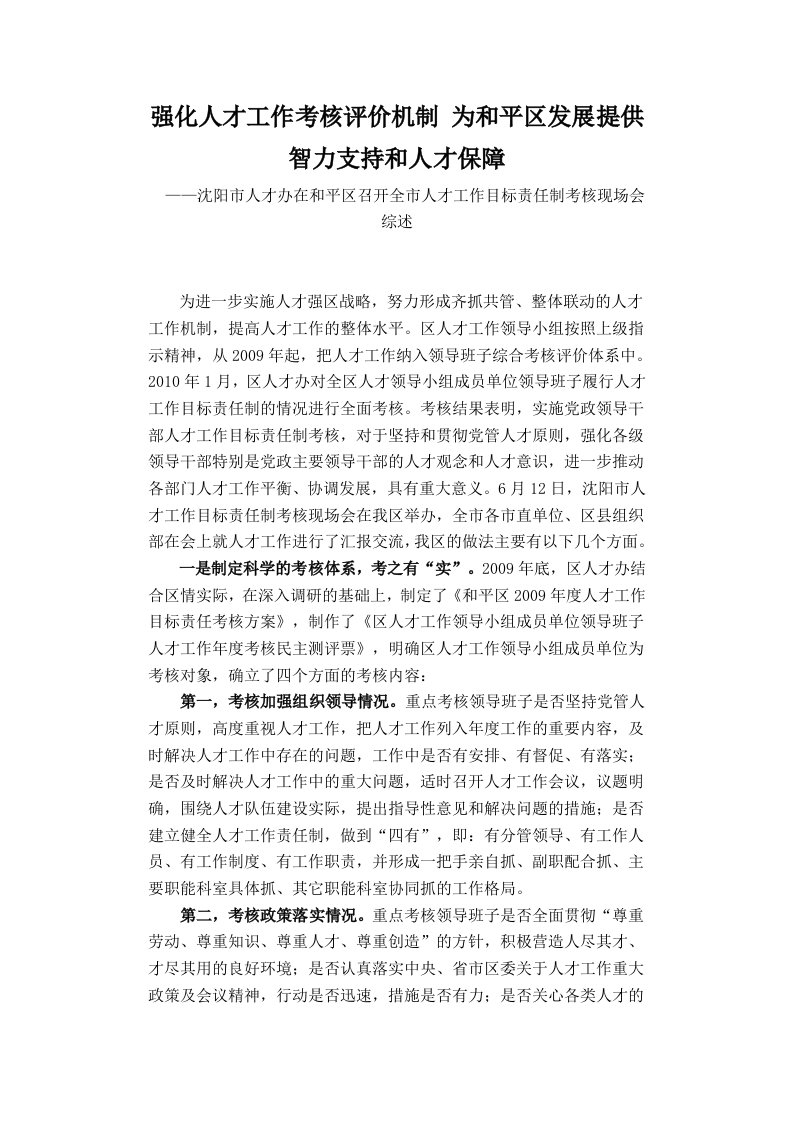 强化人才工作考核评价机制为和平区发展提供智力支持和人才保障