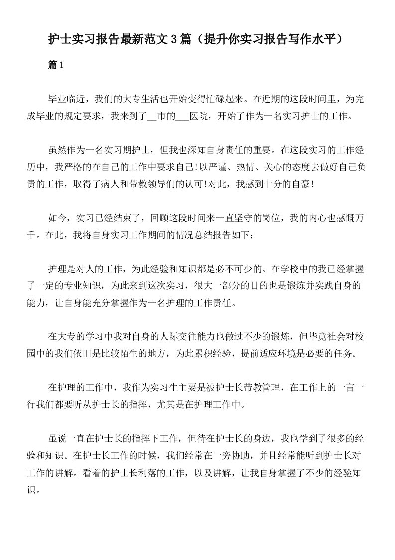 护士实习报告最新范文3篇（提升你实习报告写作水平）