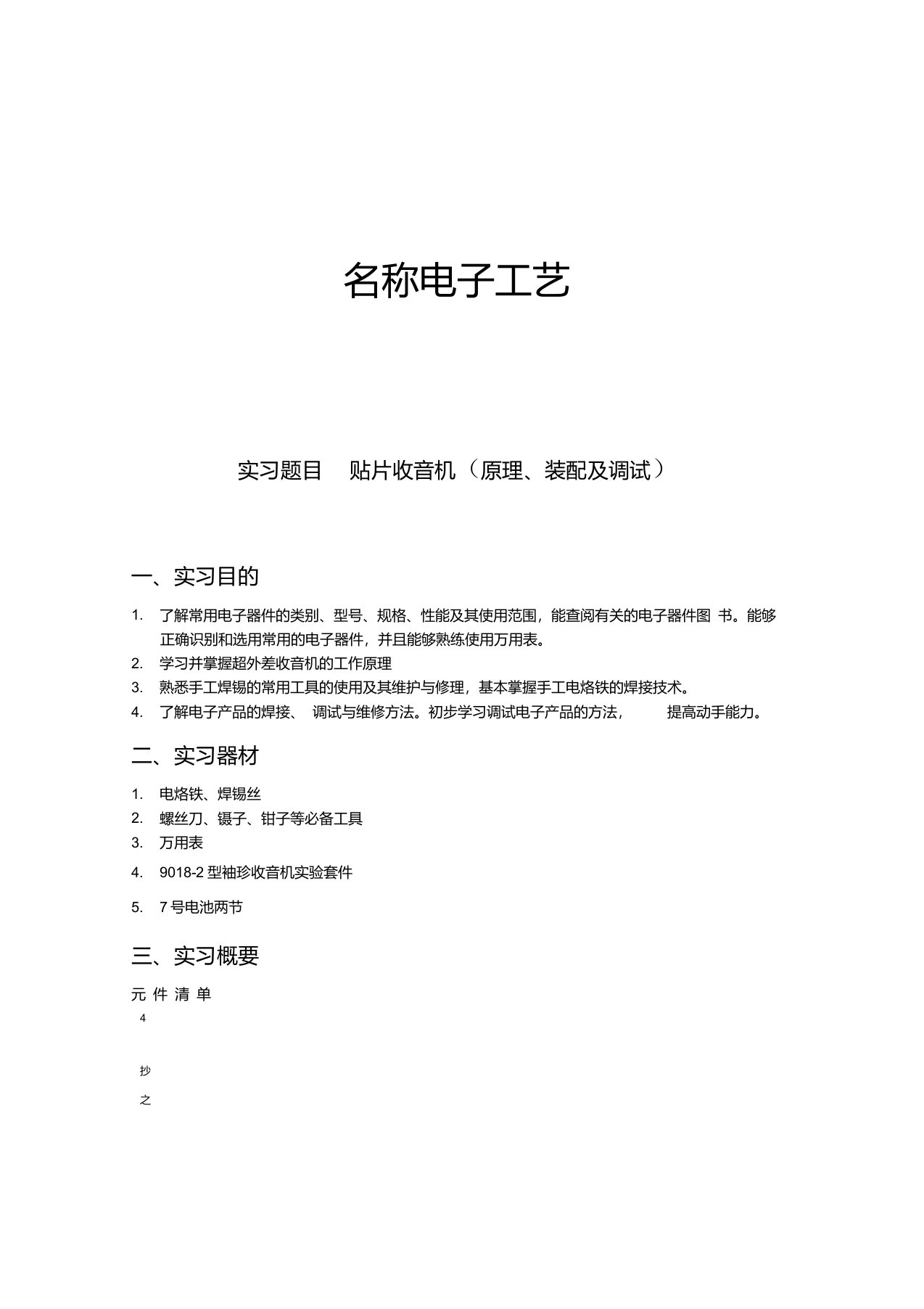 电子电工实训收音机焊接组装步骤实验报告