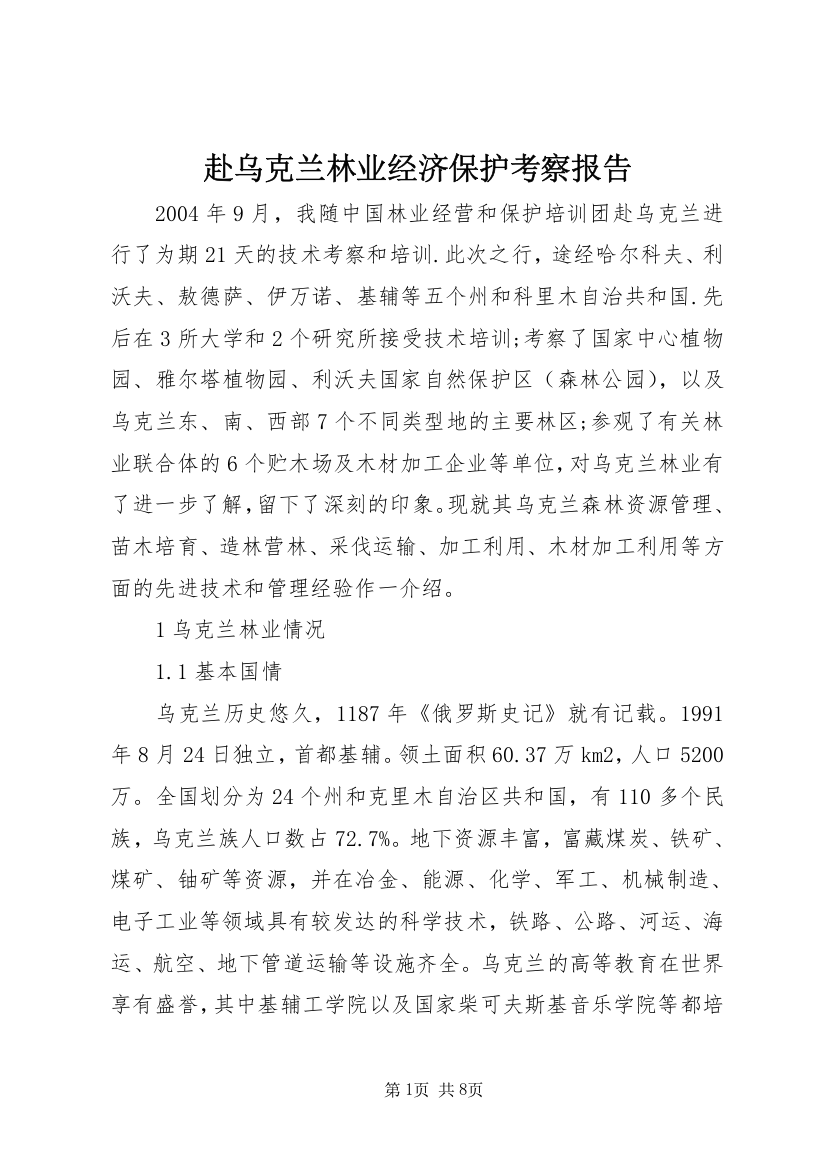 赴乌克兰林业经济保护考察报告