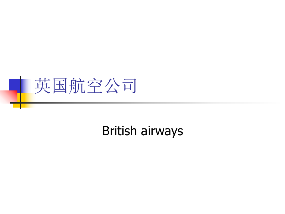 英国航空公司PPT课件