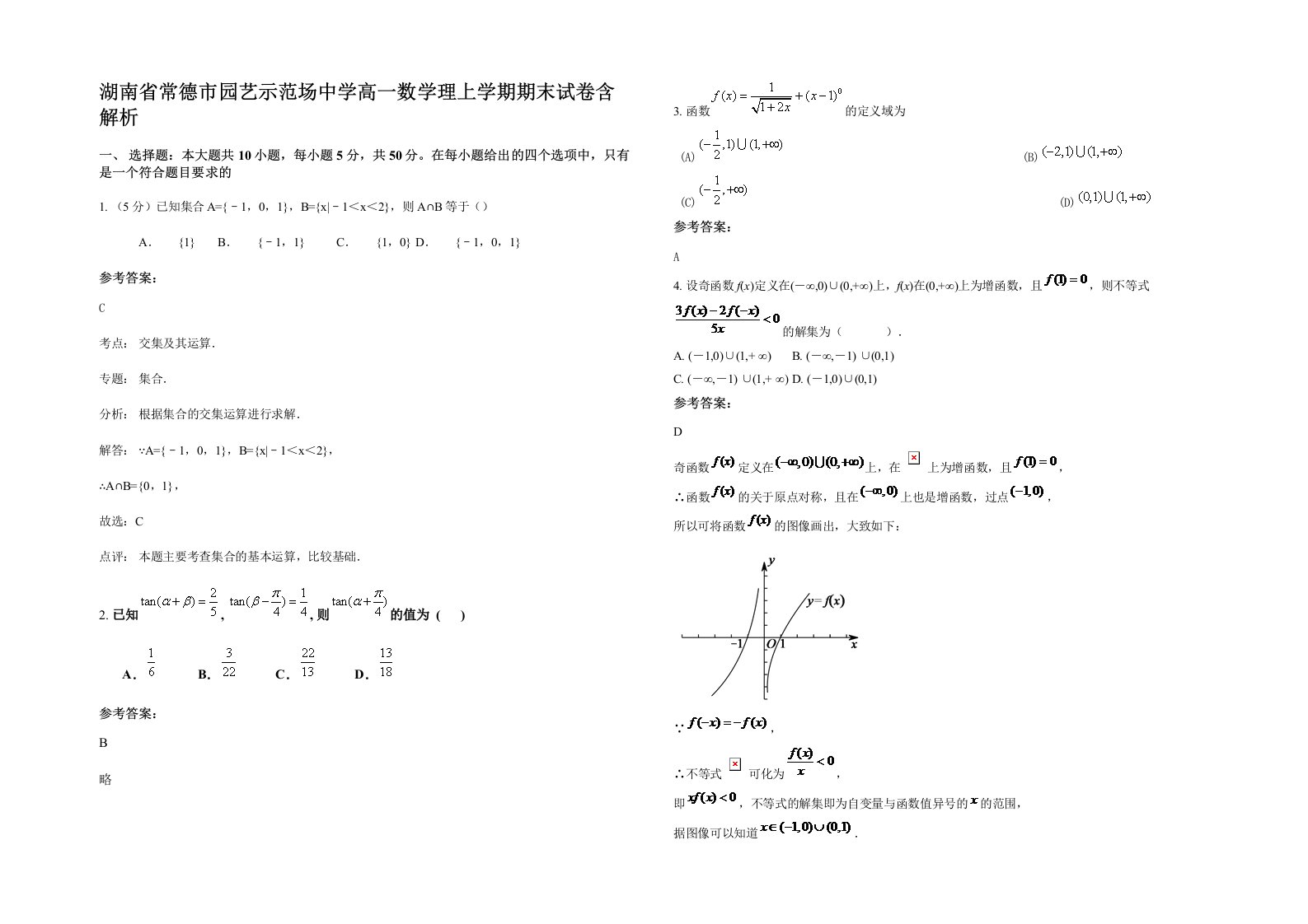 湖南省常德市园艺示范场中学高一数学理上学期期末试卷含解析