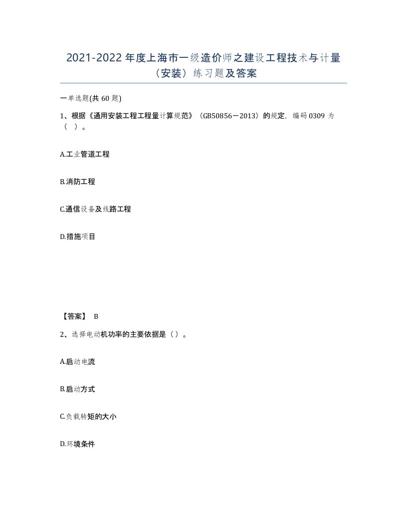 2021-2022年度上海市一级造价师之建设工程技术与计量安装练习题及答案