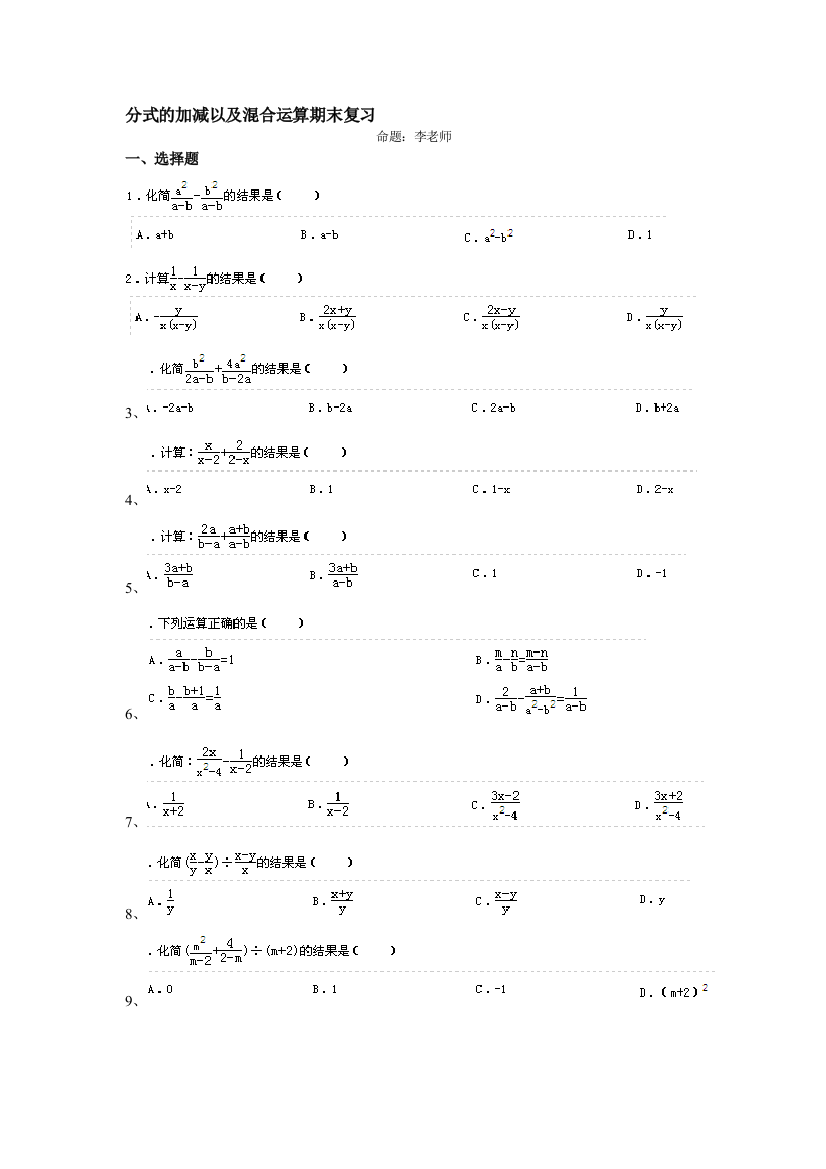 分式的加减以及混杂运算期末温习