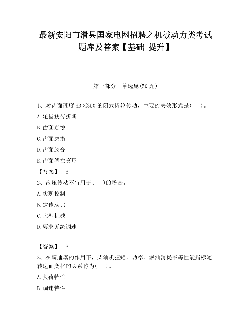 最新安阳市滑县国家电网招聘之机械动力类考试题库及答案【基础+提升】