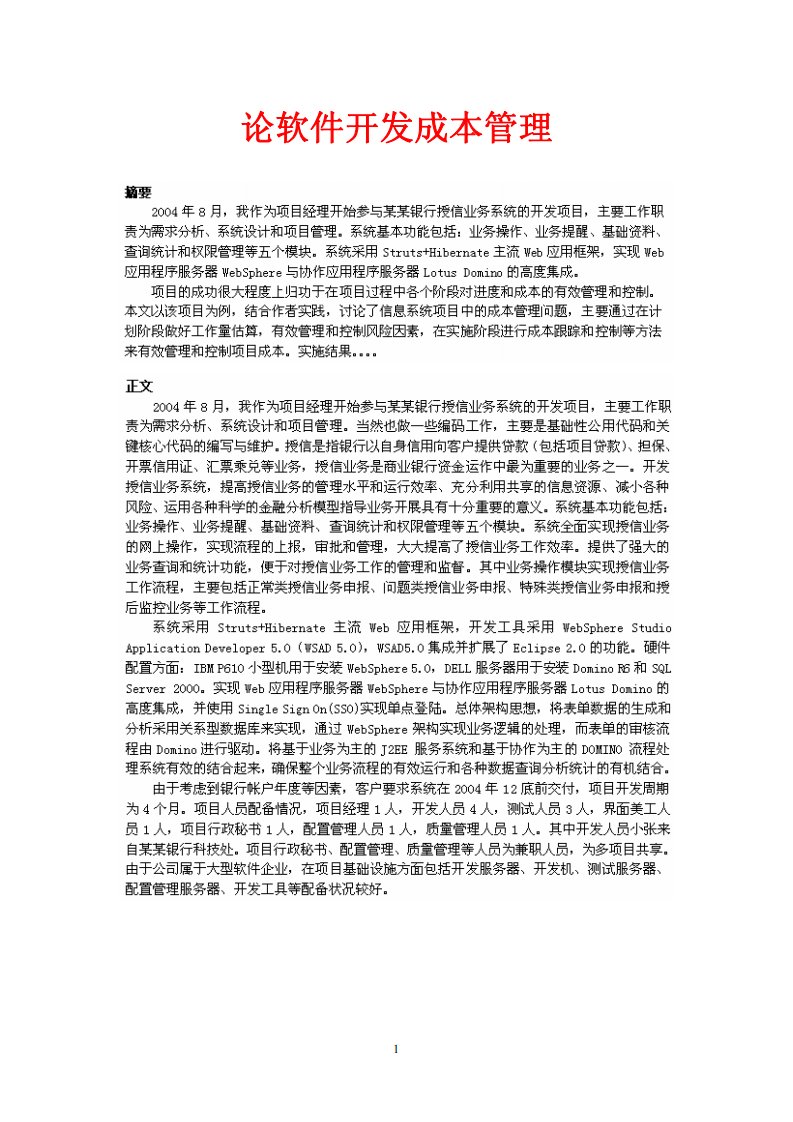 [信息系统项目管理师论文]