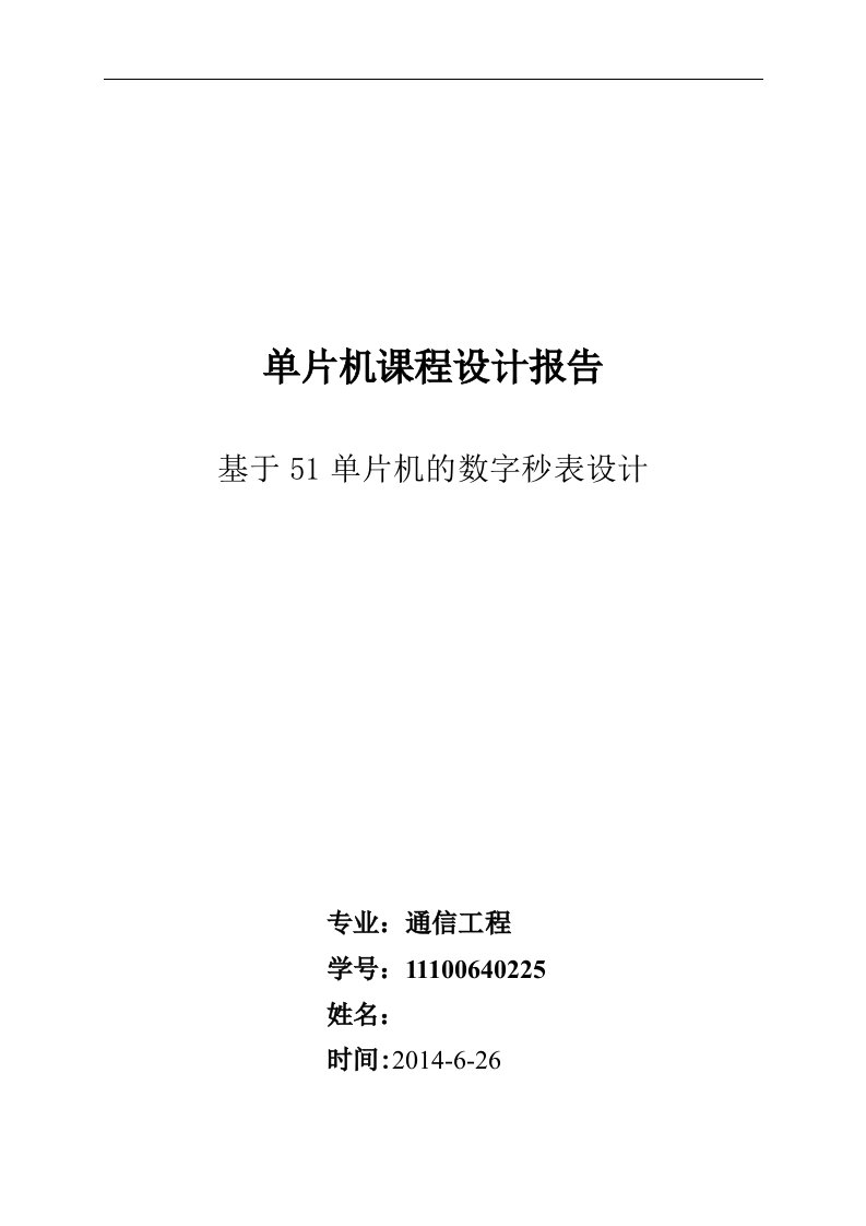 基于51单片机的数字秒表课程设计、毕业设计论文