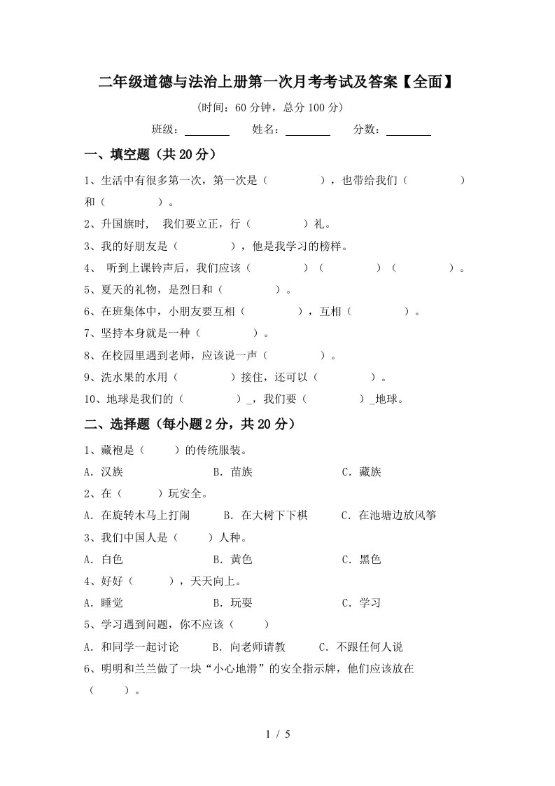 二年级道德与法治上册第一次月考考试及答案全面