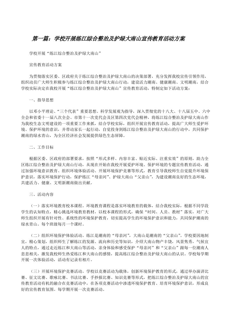 学校开展练江综合整治及护绿大南山宣传教育活动方案[修改版]