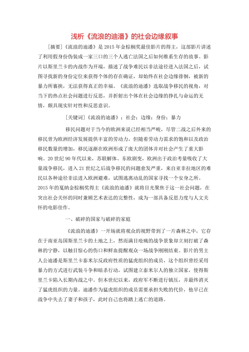 浅析流浪的迪潘的社会边缘叙事