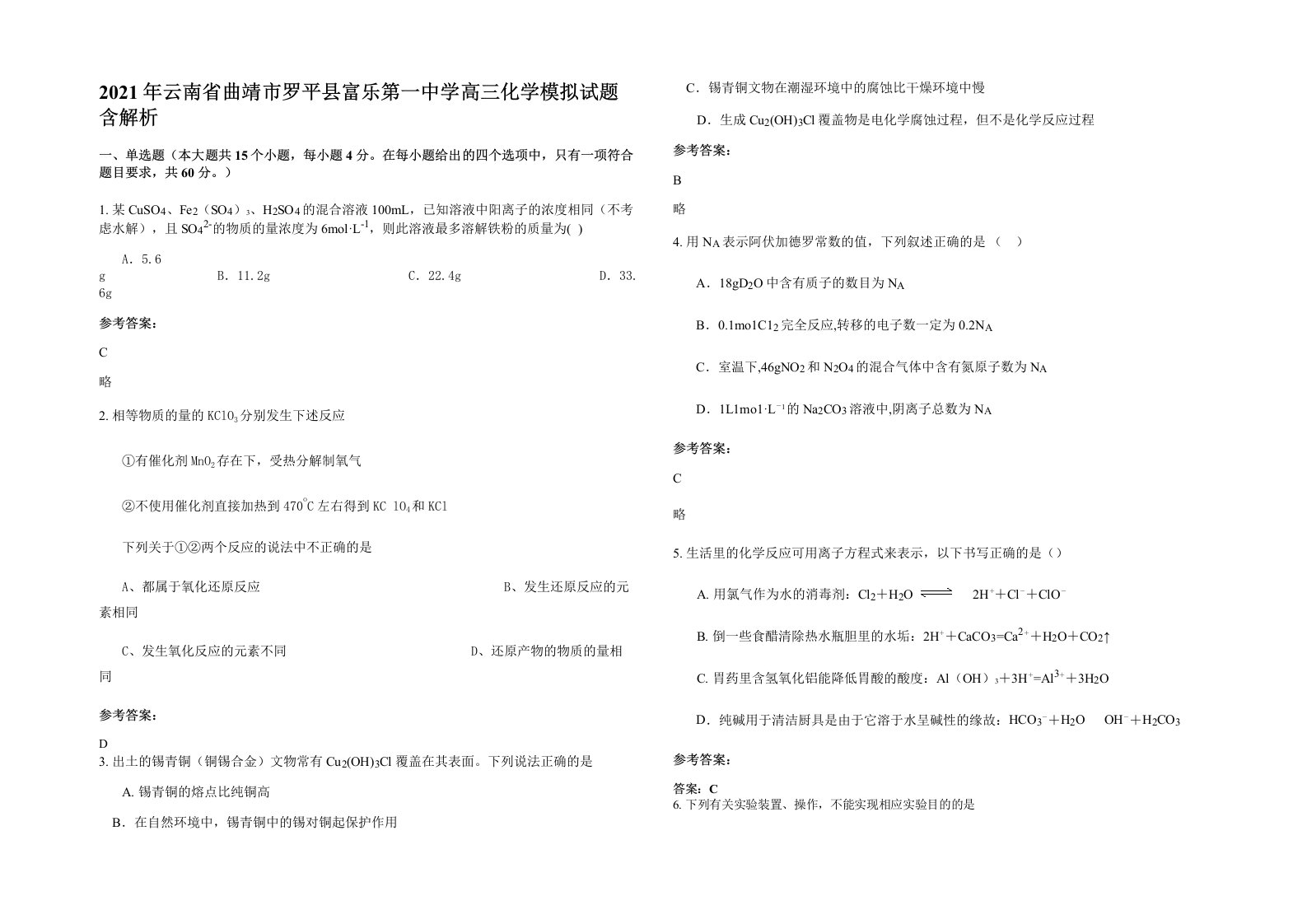 2021年云南省曲靖市罗平县富乐第一中学高三化学模拟试题含解析