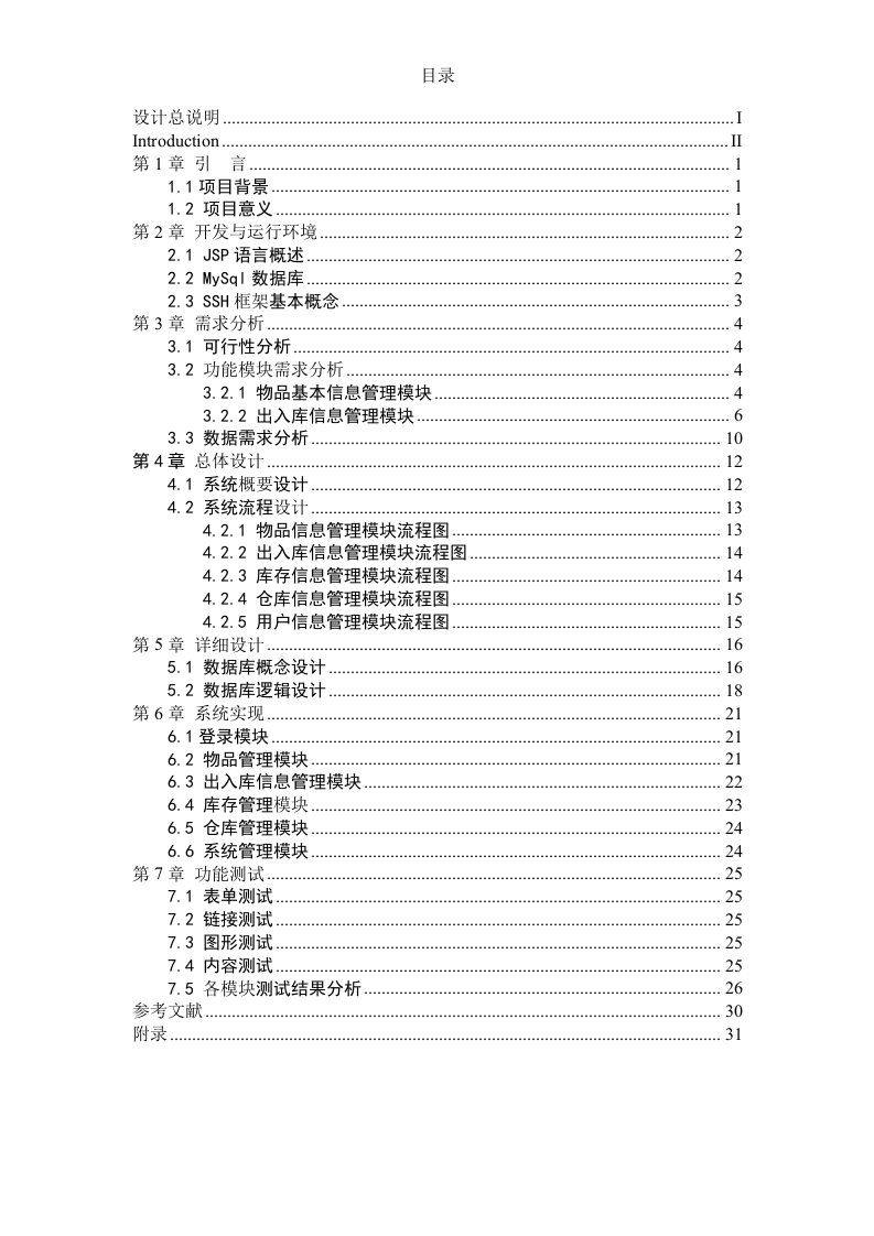 软件工程毕业论文仓库管理系统有源码