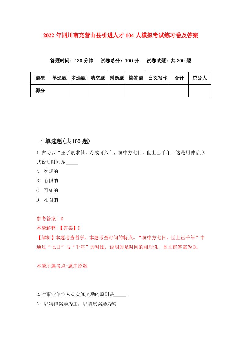 2022年四川南充营山县引进人才104人模拟考试练习卷及答案2