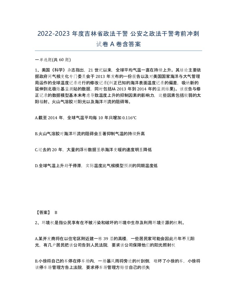 2022-2023年度吉林省政法干警公安之政法干警考前冲刺试卷A卷含答案