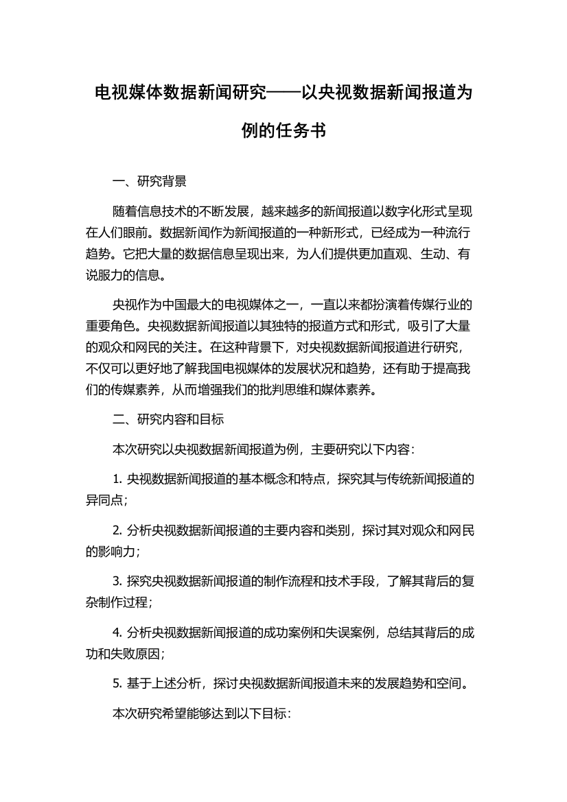 电视媒体数据新闻研究——以央视数据新闻报道为例的任务书