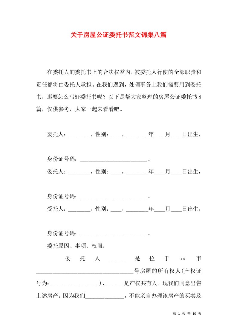 关于房屋公证委托书范文锦集八篇