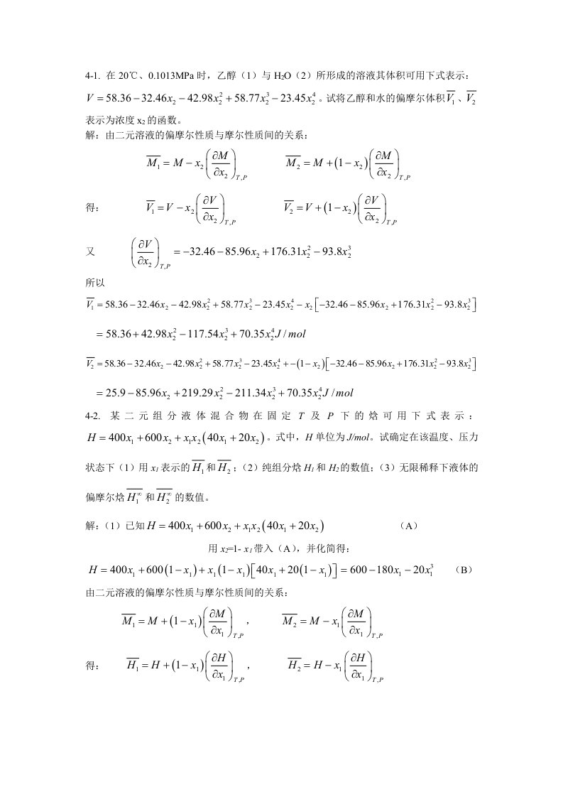 第四章流体混合物的热力学性质