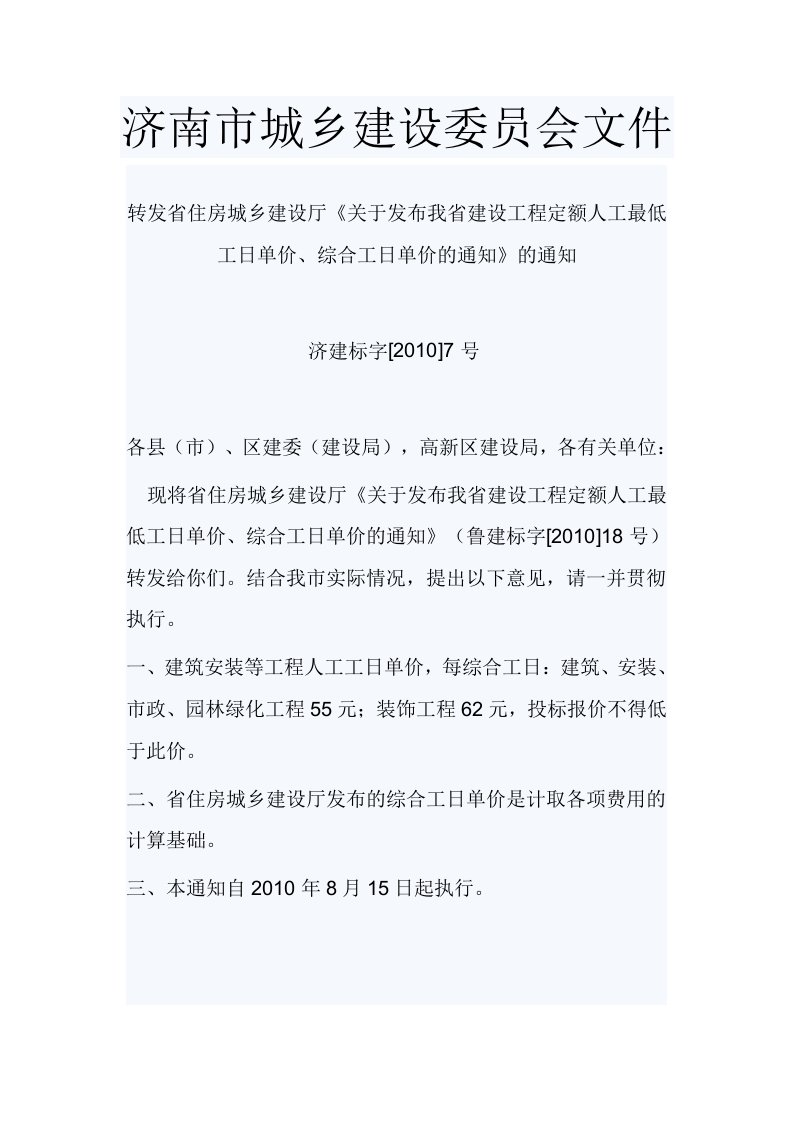 《关于发布山东建设工程定额人工最低工日单价、综合工日单价的通知》