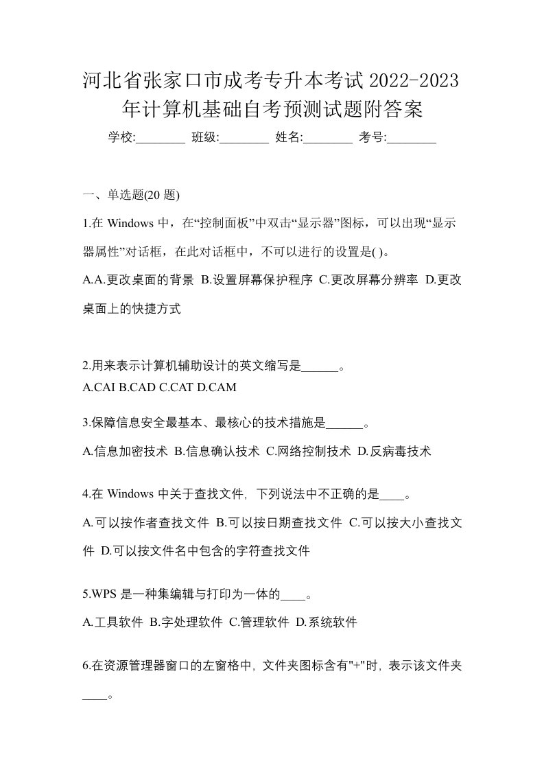 河北省张家口市成考专升本考试2022-2023年计算机基础自考预测试题附答案