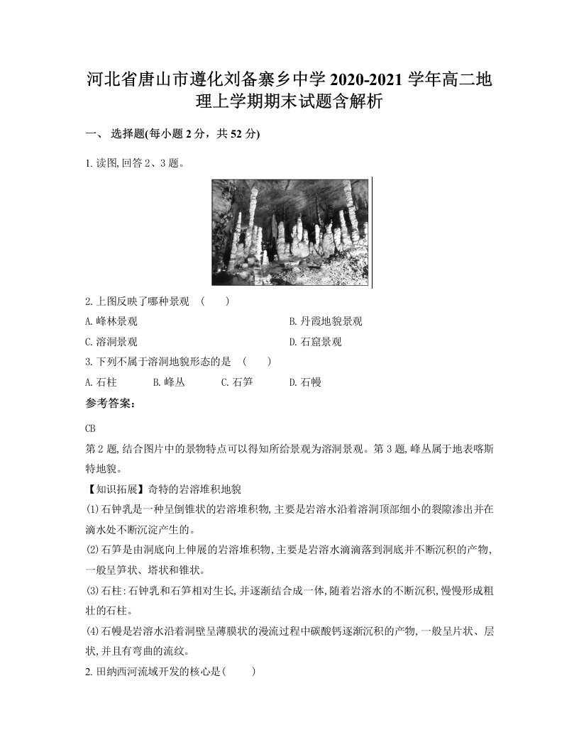 河北省唐山市遵化刘备寨乡中学2020-2021学年高二地理上学期期末试题含解析