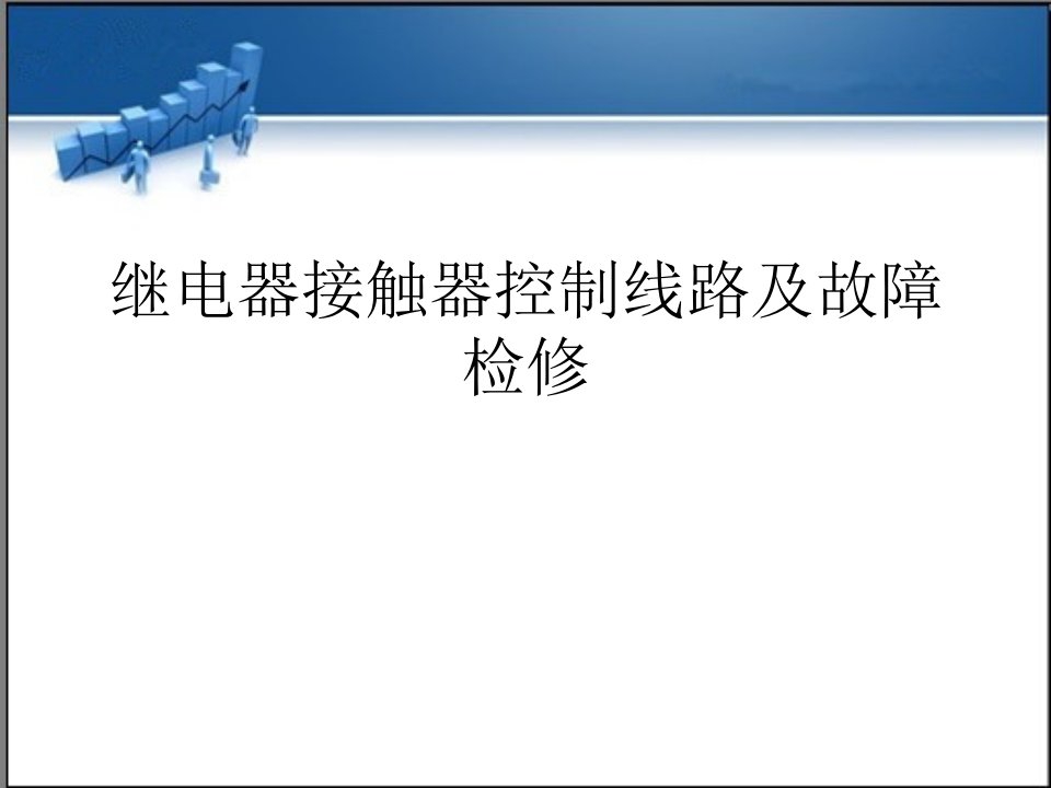 继电器接触器控制线路及故障检修