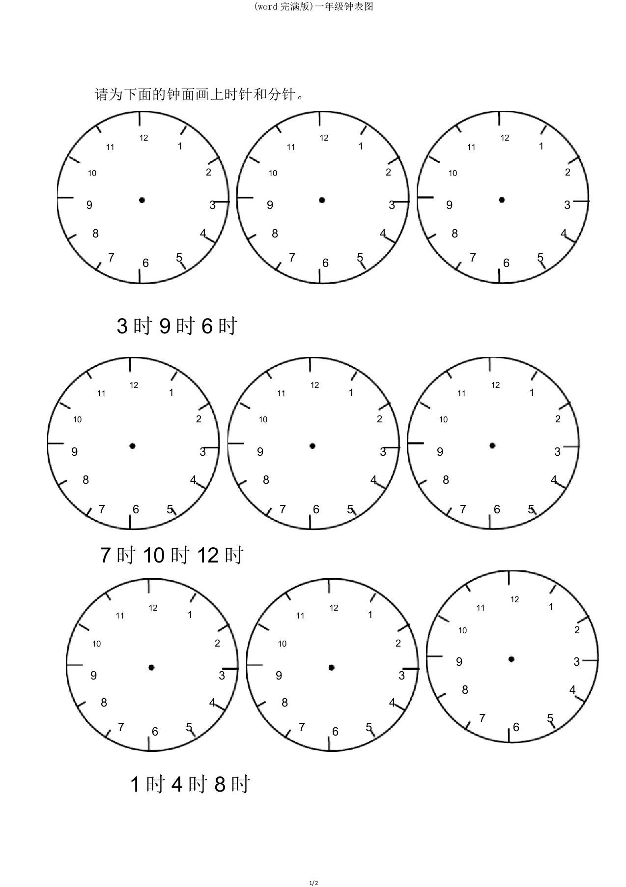 一年级钟表图